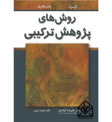 کتاب روش های پژوهش ترکیبی