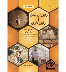 کتاب زنبوران عسل و زنبورداری