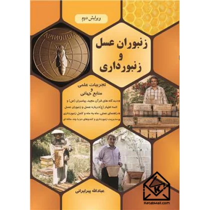 کتاب زنبوران عسل و زنبورداری