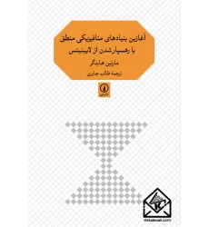 کتاب آغازین بنیادهای متافیزیکی منطق با رهسپارشدن از لایبنیتس
