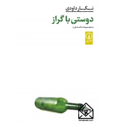 کتاب دوستی با گراز