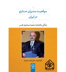 کتاب موقعیت مدیران صنایع در ایران