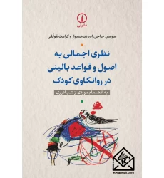کتاب نظری اجمالی به اصول و قواعد بالینی در روانکاوی کودک