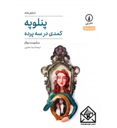 کتاب پنلوپه
