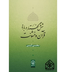 کتاب شش گفتار درباره قرآن و خشونت