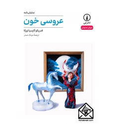 کتاب عروسی خون