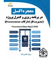کتاب معجزه اکسل در برنامه ریزی و کنترل پروژه