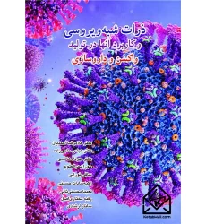 کتاب ذرات شبه ویروسی و کاربرد آن ها در تولید واکسن و داروسازی
