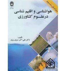 کتاب هواشناسی و اقلیم شناسی در علوم کشاورزی