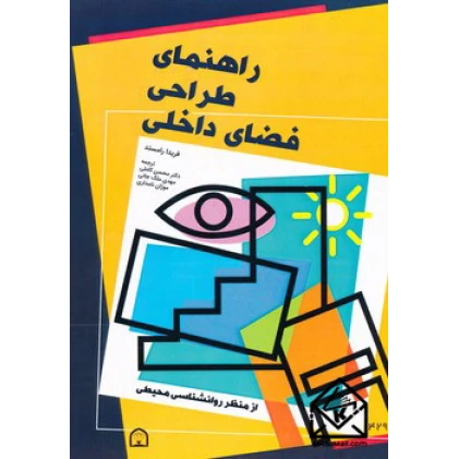 کتاب راهنمای طراحی فضای داخلی