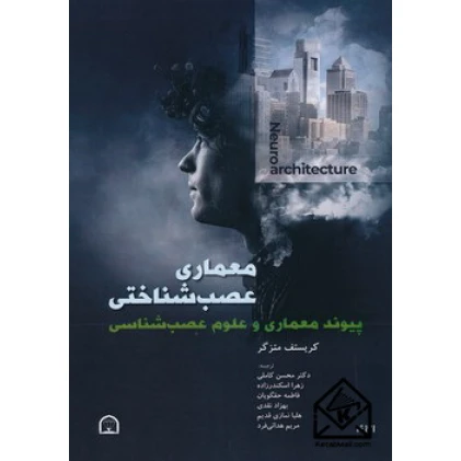 کتاب معماری عصب شناختی