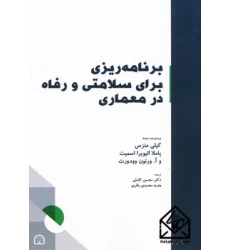 کتاب برنامه ریزی برای سلامتی و رفاه در معماری