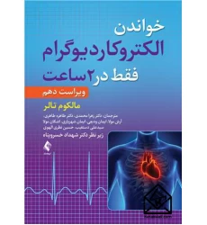 کتاب خواندن الکتروکاردیوگرام فقط در 2 ساعت