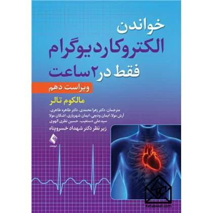 کتاب خواندن الکتروکاردیوگرام فقط در 2 ساعت