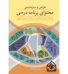 کتاب طراحی و سازماندهی محتوای برنامه درسی