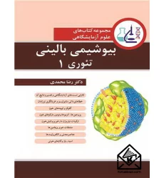 کتاب بیوشیمی بالینی تئوری 1