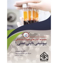 کتاب بیوشیمی بالینی عملی1 