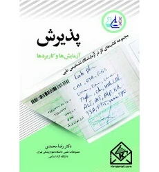 کتاب پذیرش آزمایش ها و کاربردها