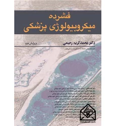 کتاب فشرده میکروبیولوژی پزشکی