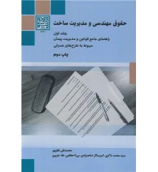 کتاب حقوق مهندسی و مدیریت ساخت جلد1
