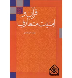 کتاب قرآن و امنیت متعارف