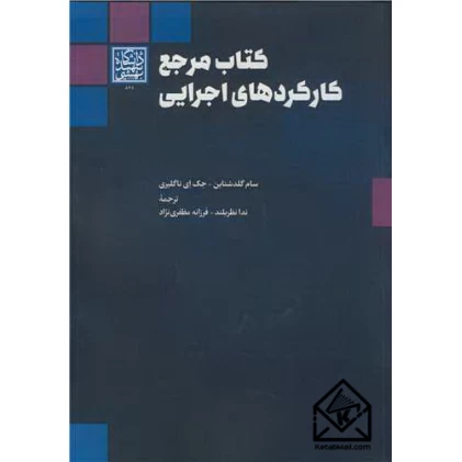 کتاب مرجع کارکردهای اجرایی