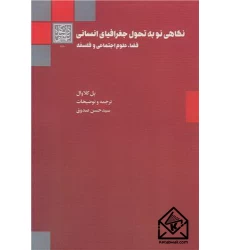 کتاب نگاهی نو به تحول جغرافیای انسانی