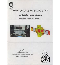 کتاب راهنمایی هایی برای تحلیل غیرخطی سازه ها به منظور طراحی ساختمان ها بخش دو