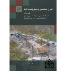 کتاب حقوق مهندسی و مدیریت ساخت جلد4