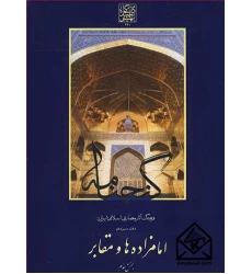 کتاب فرهنگ آثار معماری اسلام دفترسیزدهم امامزاده ها و مقابر بخش سوم
