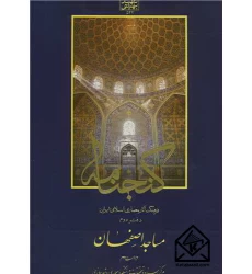 کتاب فرهنگ آثار معماری اسلامی ایران دفتردوم مساجد اصفهان