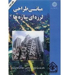 کتاب مبانی طراحی لرزه ای سازه ها