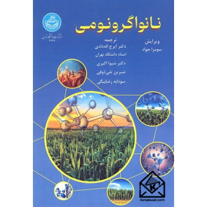 کتاب نانواگرونومی