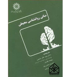 کتاب مبانی روانشناسی محیطی