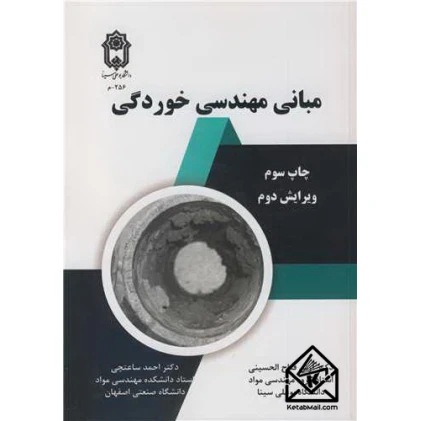 کتاب مبانی مهندسی خوردگی