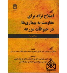 کتاب اصلاح نژاد برای مقاومت به بیماری ها در حیوانات مزرعه