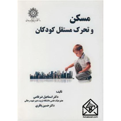 کتاب مسکن و تحرک مستقل کودکان