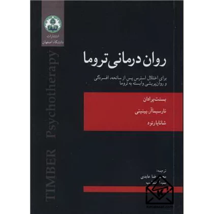کتاب روان درمانی تروما