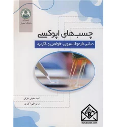 کتاب چسب های اپوکسی