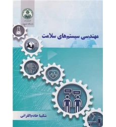 کتاب مهندسی سیستم های سلامت