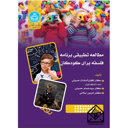 کتاب مطالعه تطبیقی فلسفه برنامه فلسفه برای کودکان