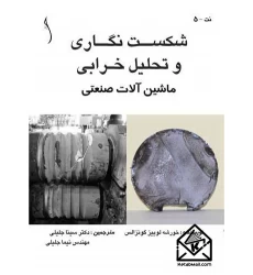 کتاب شکست نگاری و تحلیل خرابی
