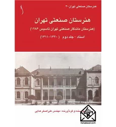 کتاب هنرستان صنعتی تهران اسناد جلد 2