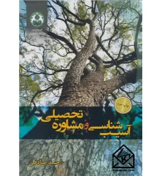 کتاب آسیب شناسی و مشاوره تحصیلی