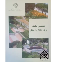 کتاب مهندسی سایت برای معماران منظر