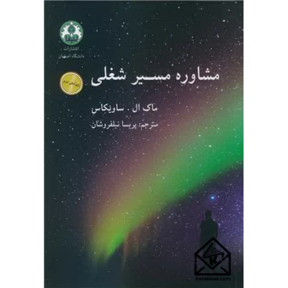 کتاب مشاوره مسیر شغلی