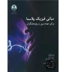 کتاب مبانی فیزیک پلاسما
