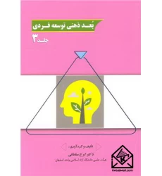کتاب بعد ذهنی توسعه فردی جلد3