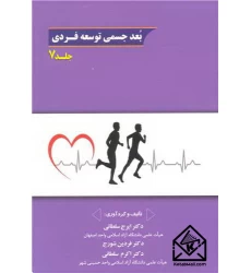 کتاب بعد جسمی توسعه فردی جلد7