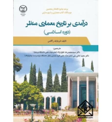 کتاب درآمدی بر تاریخ معماری منظر